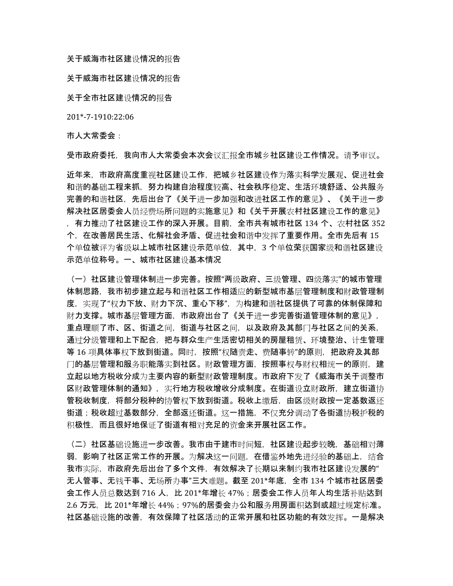 关于威海市社区建设情况的报告_第1页
