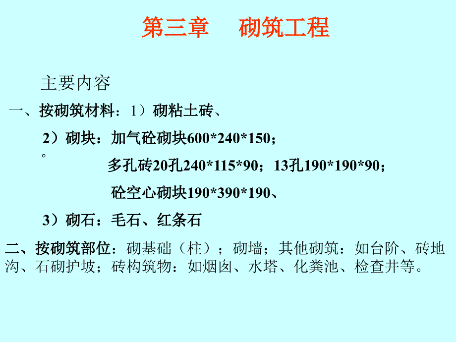 (五)砌筑工程_第1页
