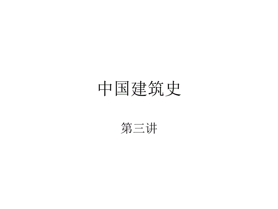中国建筑史3_第1页