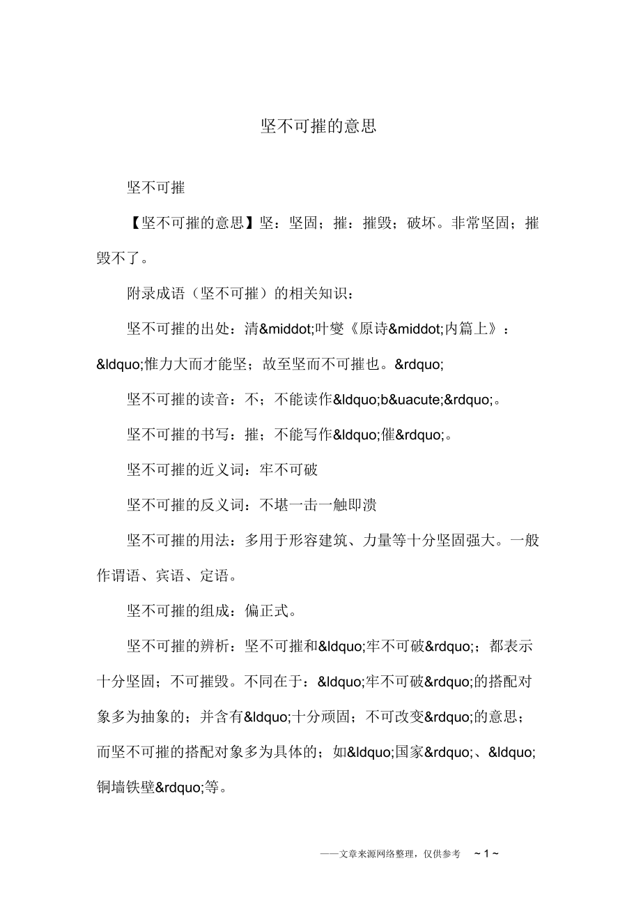 坚不可摧的意思_第1页