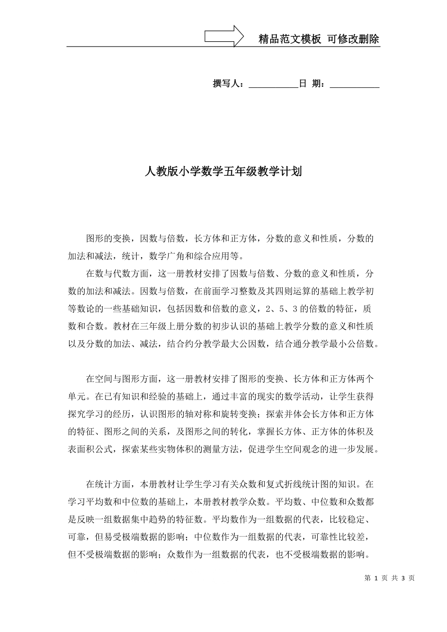 2022年人教版小学数学五年级教学计划_第1页