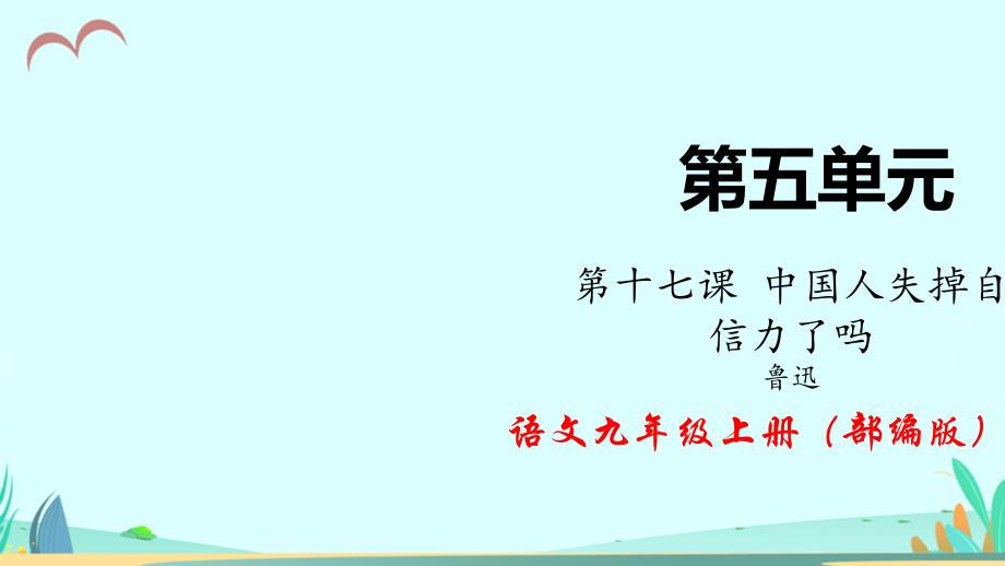 部编版语文九年级上册17《中国人失掉自信力了吗》（课件）_第1页