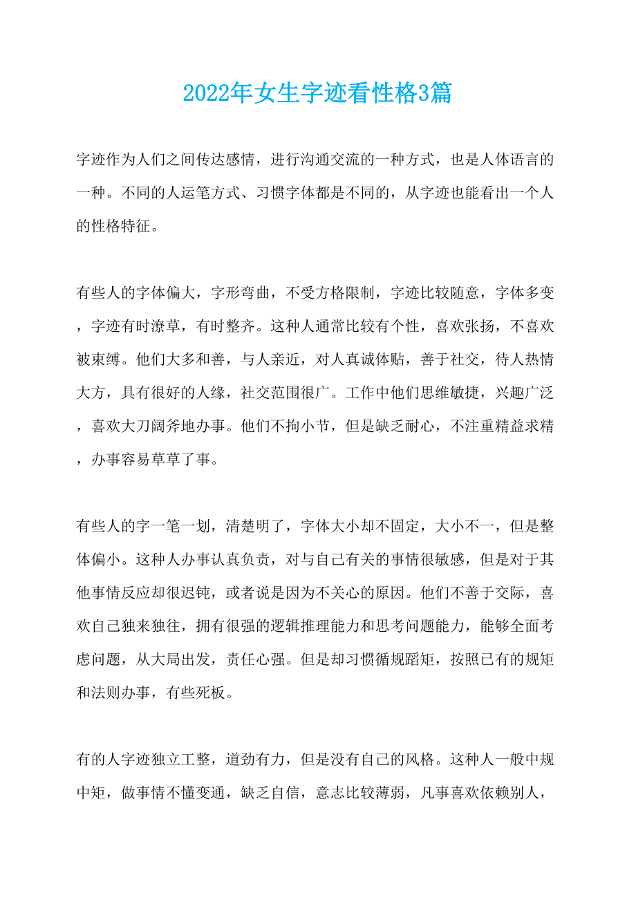 2022年女生字迹看性格3篇_第1页