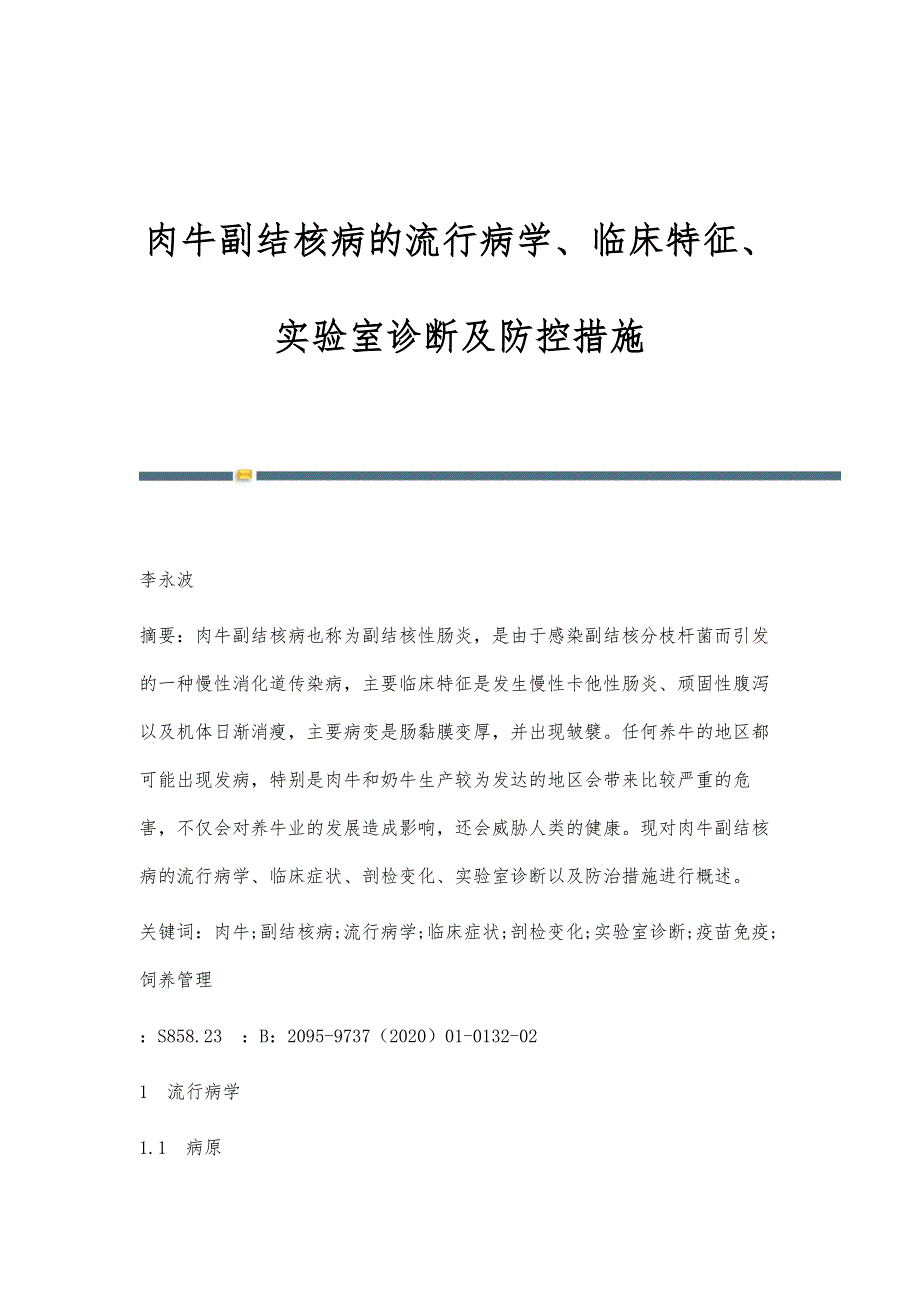 肉牛副结核病的流行病学、临床特征、实验室诊断及防控措施_第1页