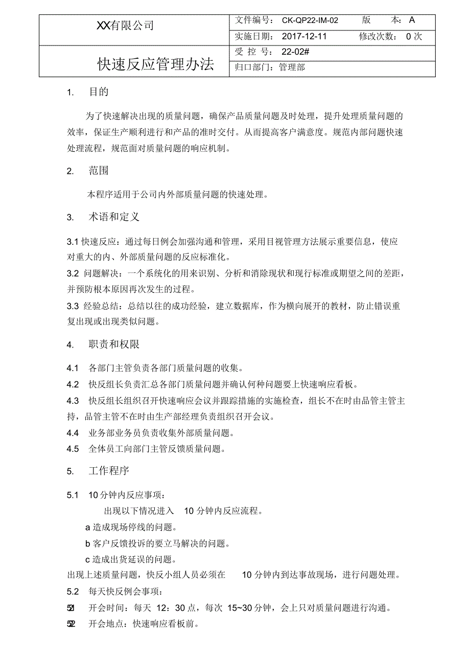 快速反应管理办法_第1页
