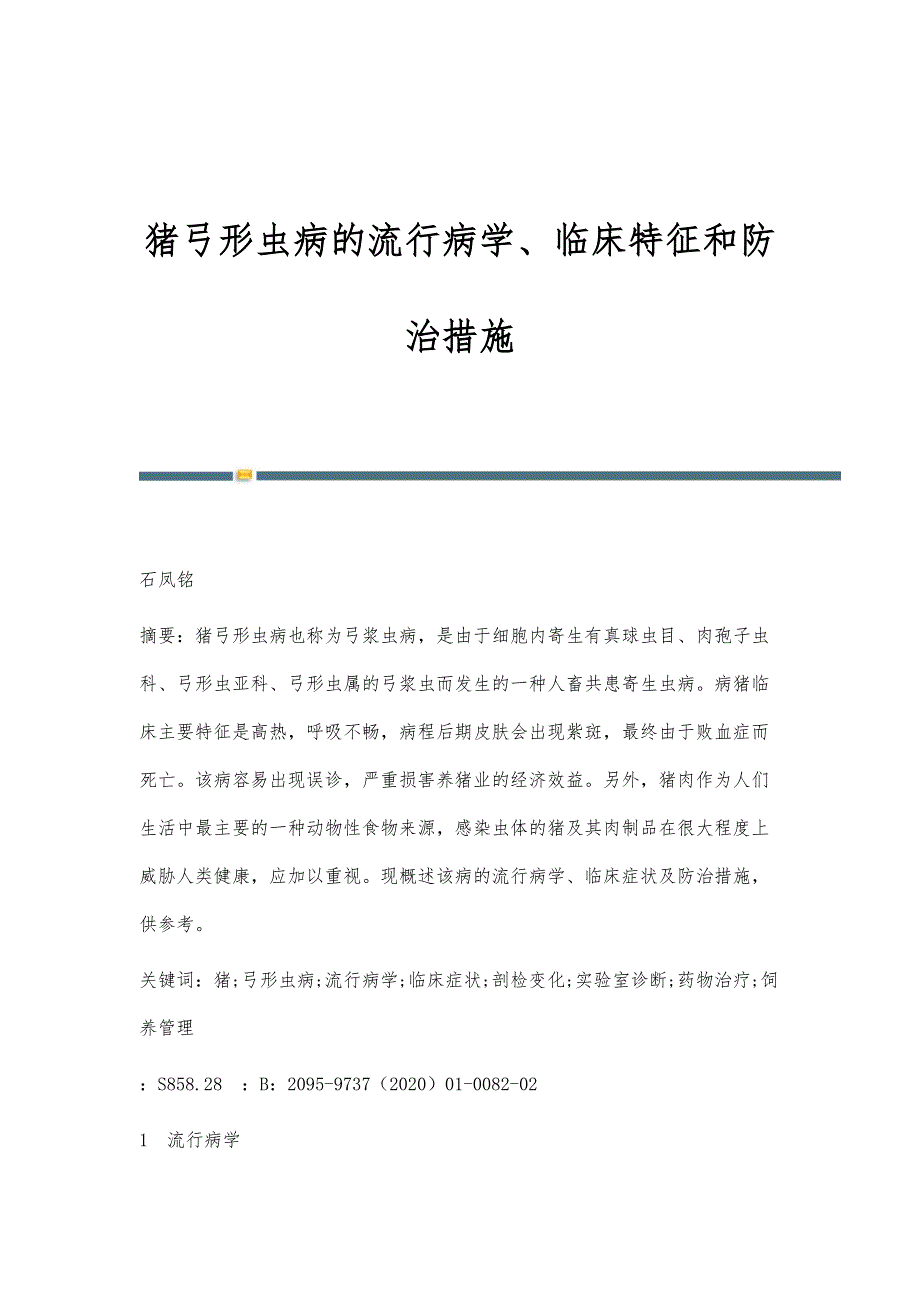 猪弓形虫病的流行病学、临床特征和防治措施_第1页