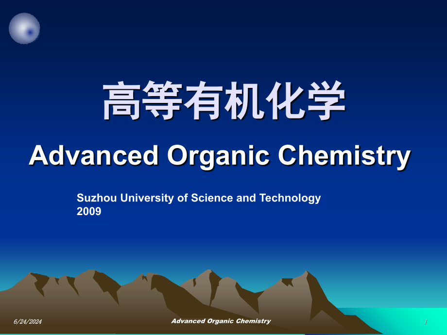 高等有机第一章教学材料_第1页