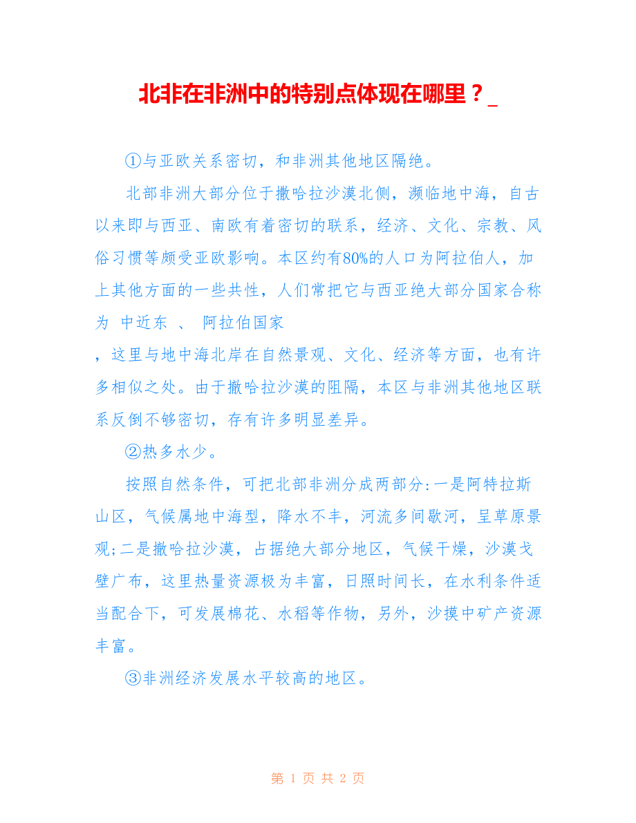 北非在非洲中的特别点体现在哪里？__第1页