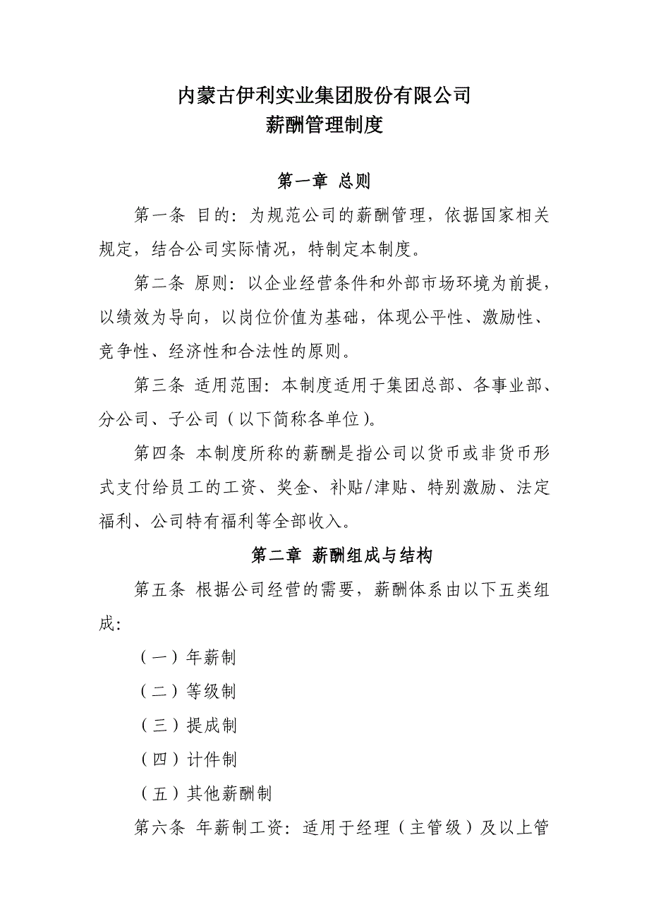 2022年内蒙古伊利实业集团股份有限公司薪酬管理制度_第1页