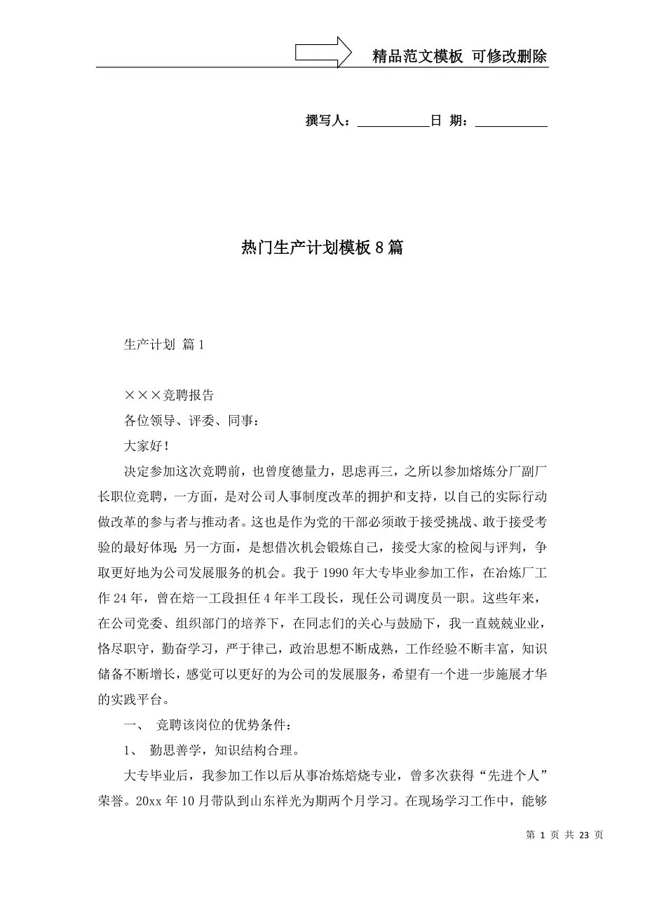 热门生产计划模板8篇_第1页