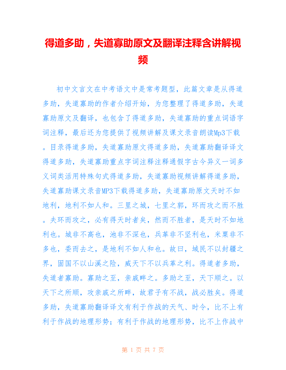 得道多助失道寡助原文及翻译注释含讲解视频_第1页