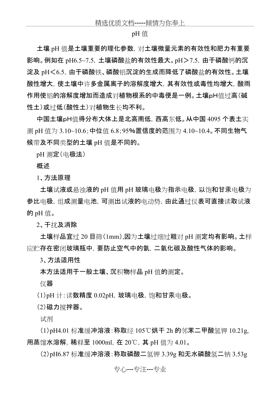 土壤pH值测定标准(共4页)_第1页