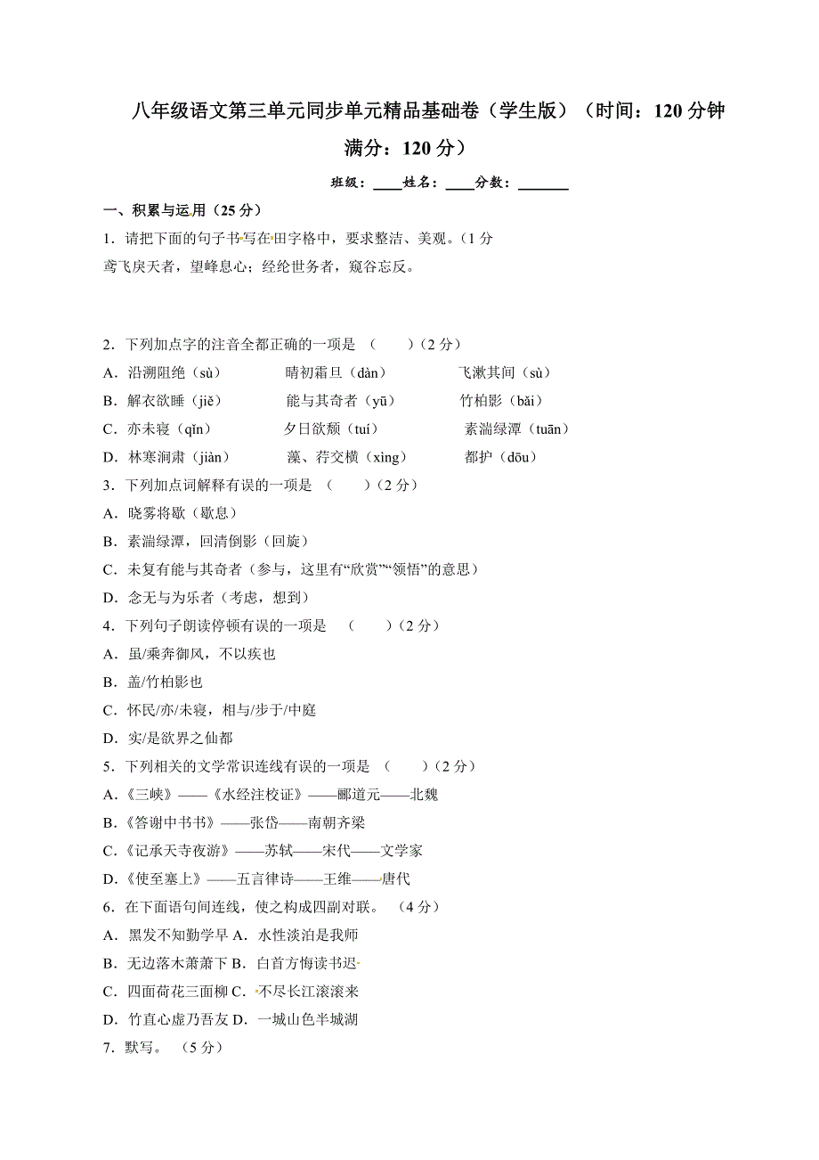 部编版八年级上册语文第三单元同步单元基础试卷（附答案）_第1页