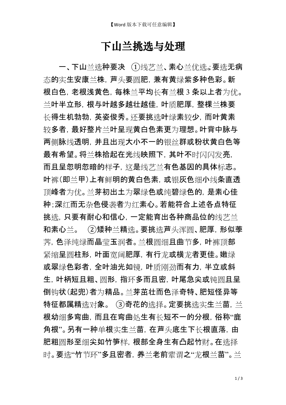 下山兰挑选与处理_第1页