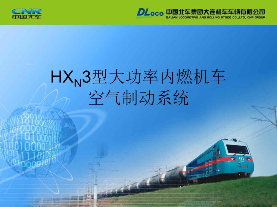HXN3—制动系统讲义教材_第1页