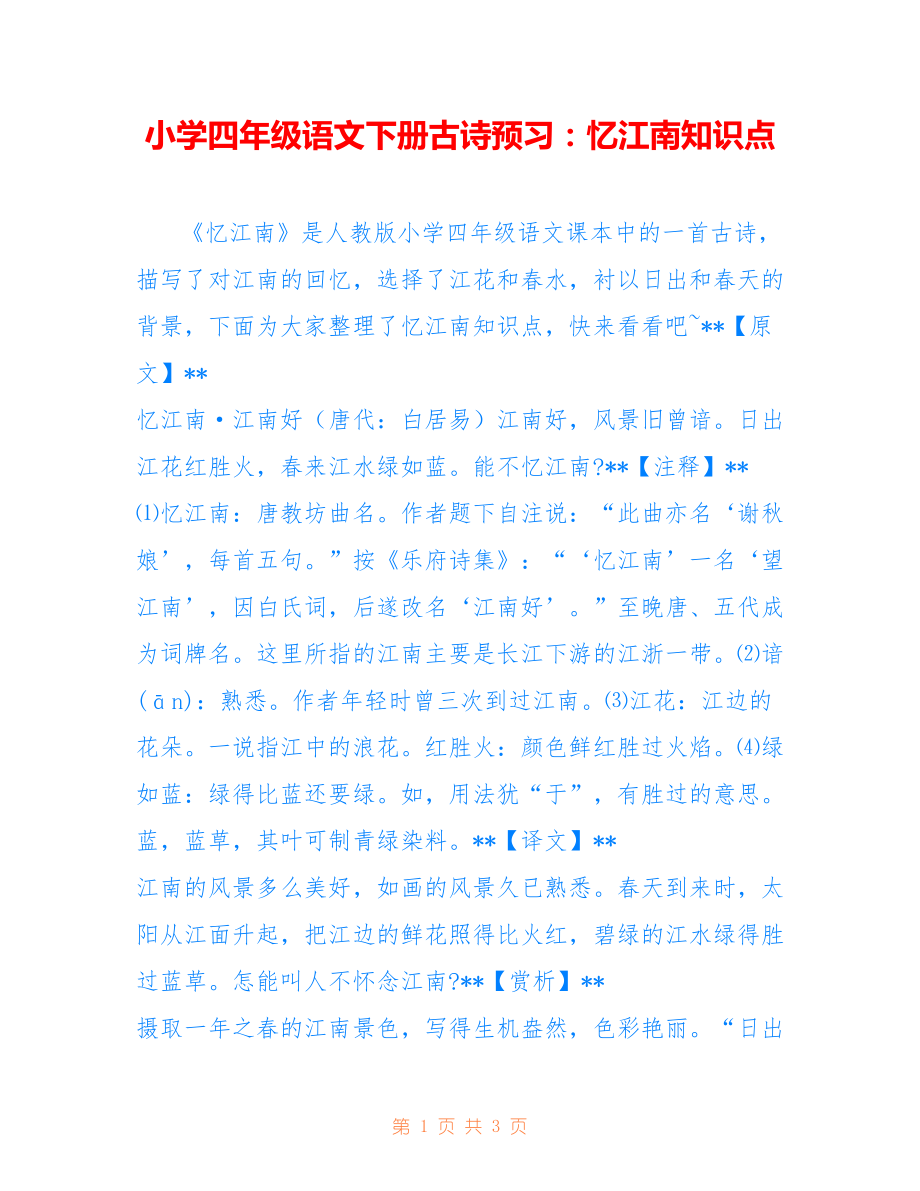 小学四年级语文下册古诗预习：忆江南知识点_第1页
