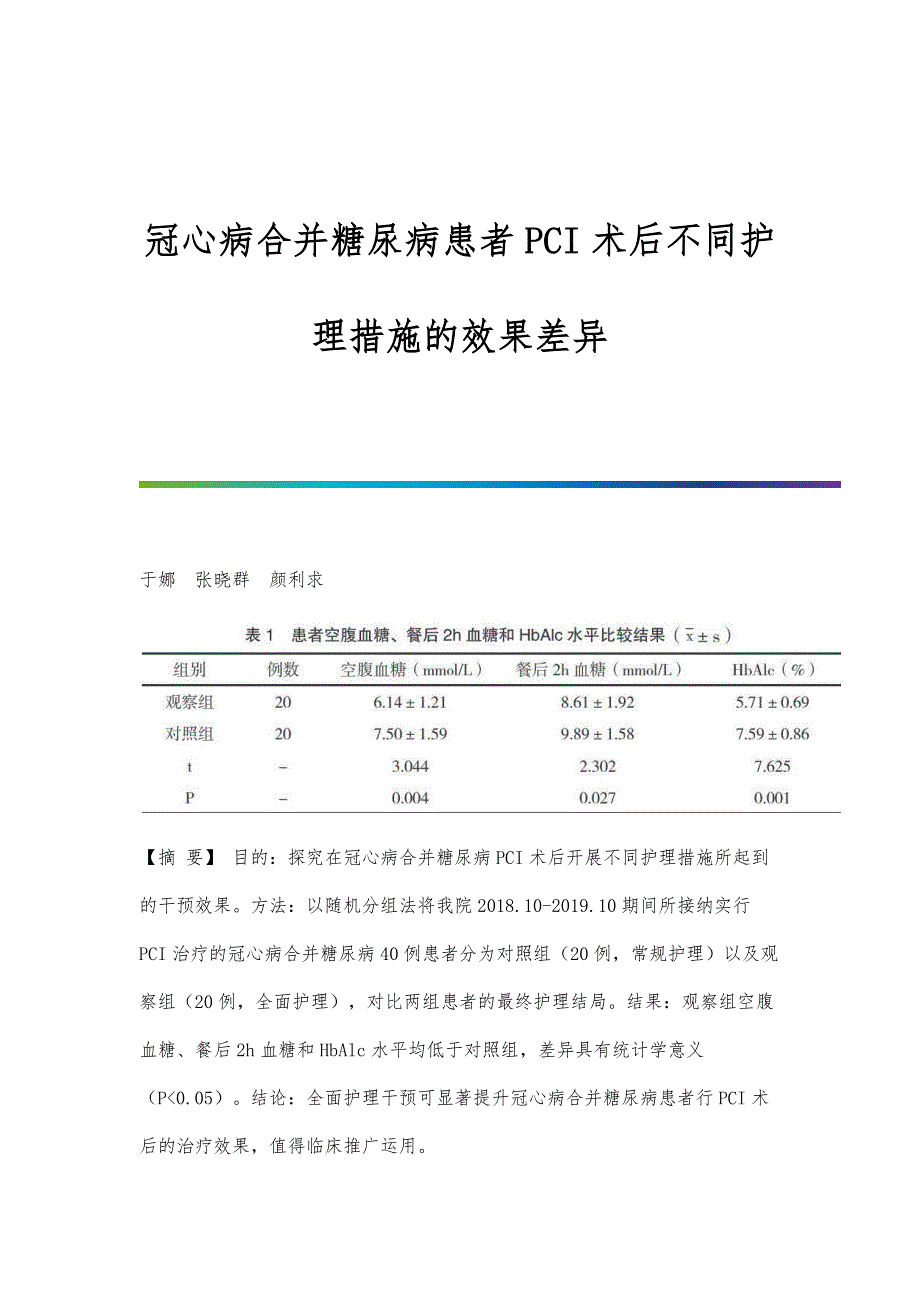 冠心病合并糖尿病患者PCI术后不同护理措施的效果差异_第1页