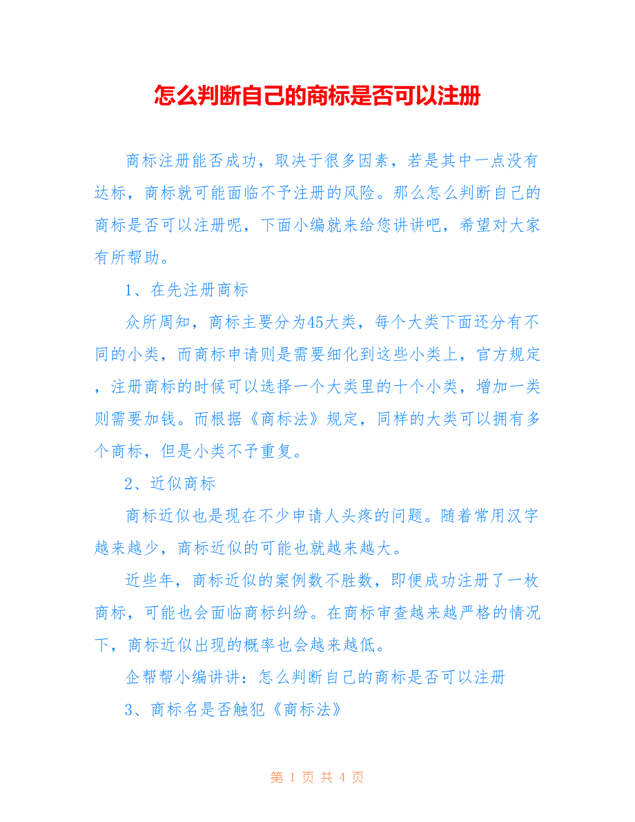 怎么判断自己的商标是否可以注册_第1页