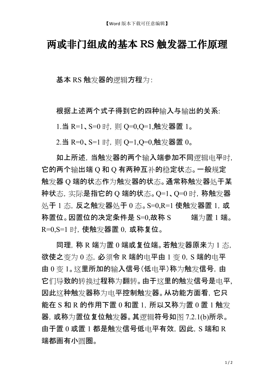 两或非门组成的基本RS触发器工作原理_第1页