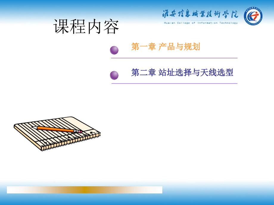 23基站的勘测和设计一2幻灯片资料_第1页