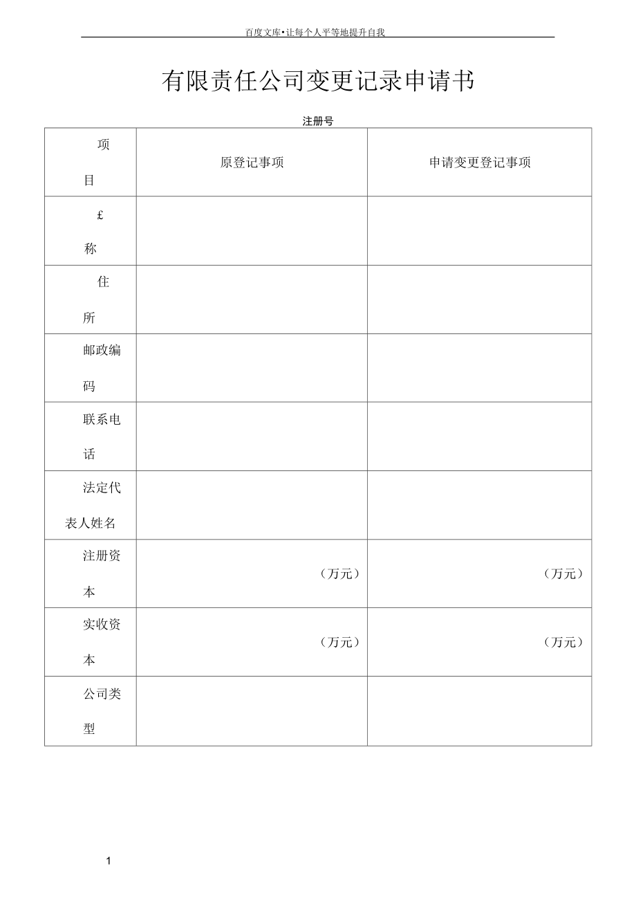 公司股权变更记录表格_第1页
