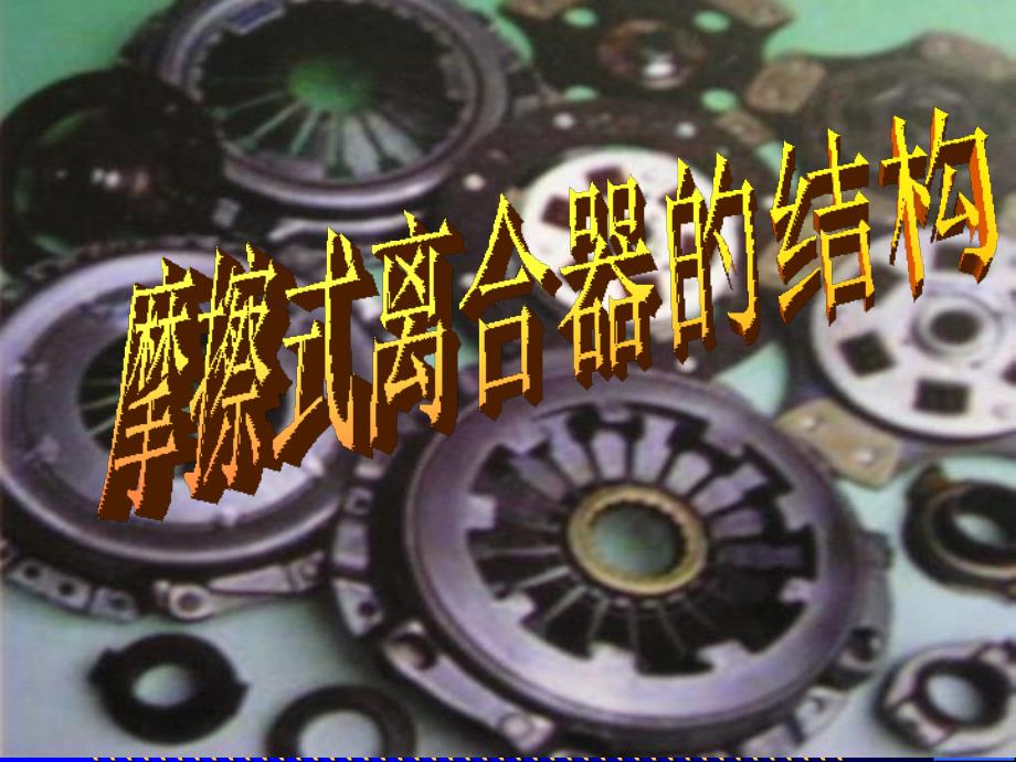 汽车构造离合器2讲义资料_第1页