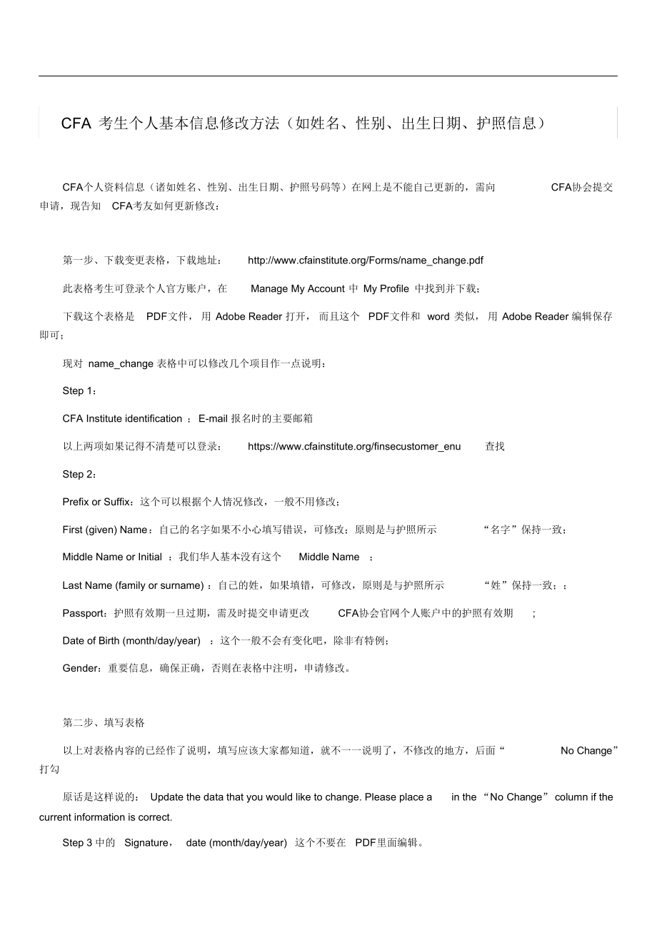 CFA考生个人基本信息修改方法(如姓名、性别、出生日期、护照信息)_第1页