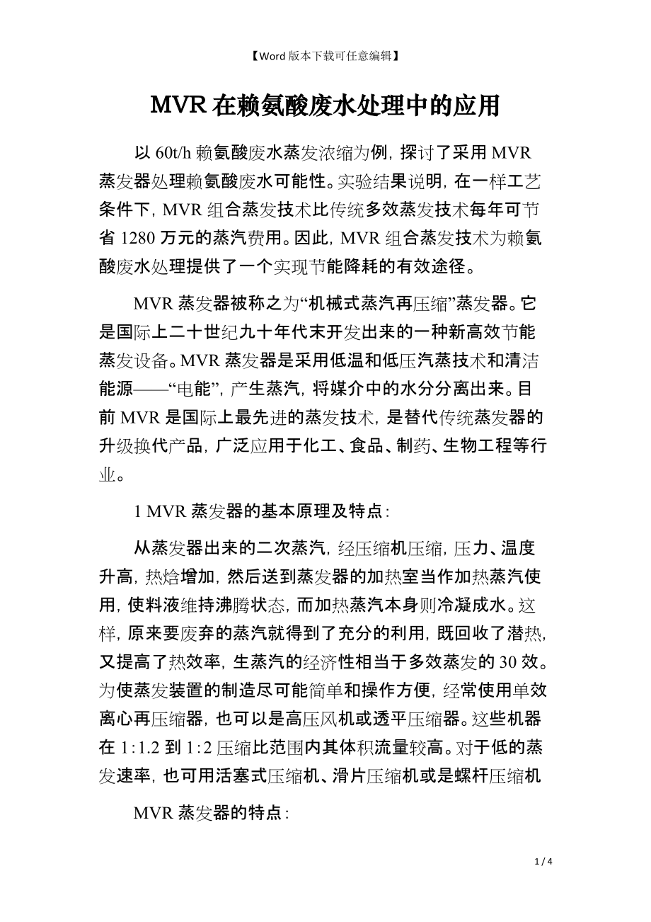 MVR在赖氨酸废水处理中的应用_第1页