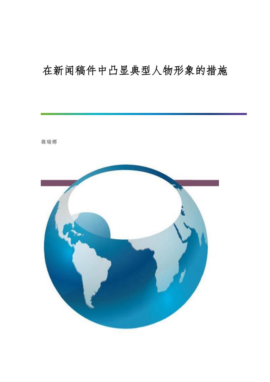 在新闻稿件中凸显典型人物形象的措施_第1页