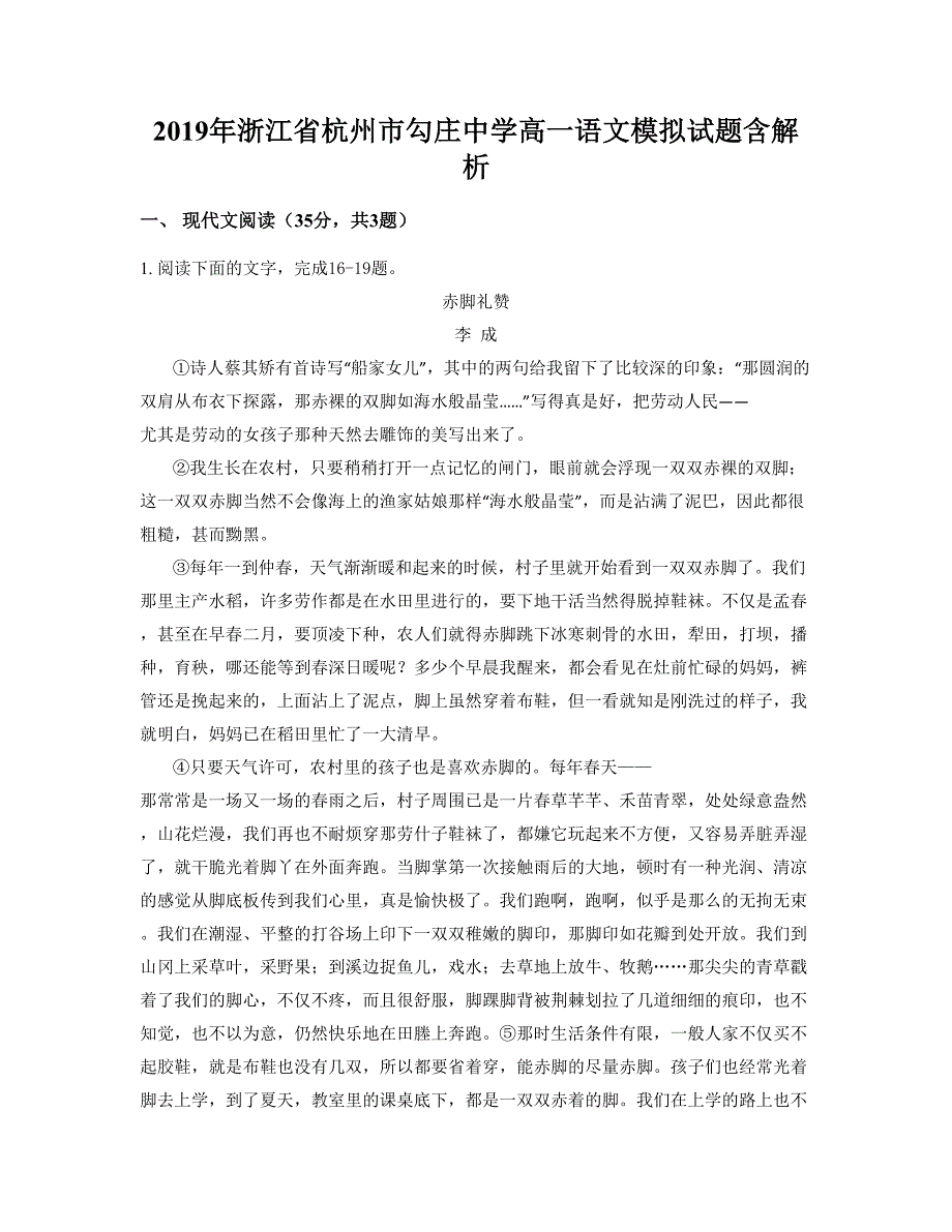2019年浙江省杭州市勾庄中学高一语文模拟试题含解析_第1页