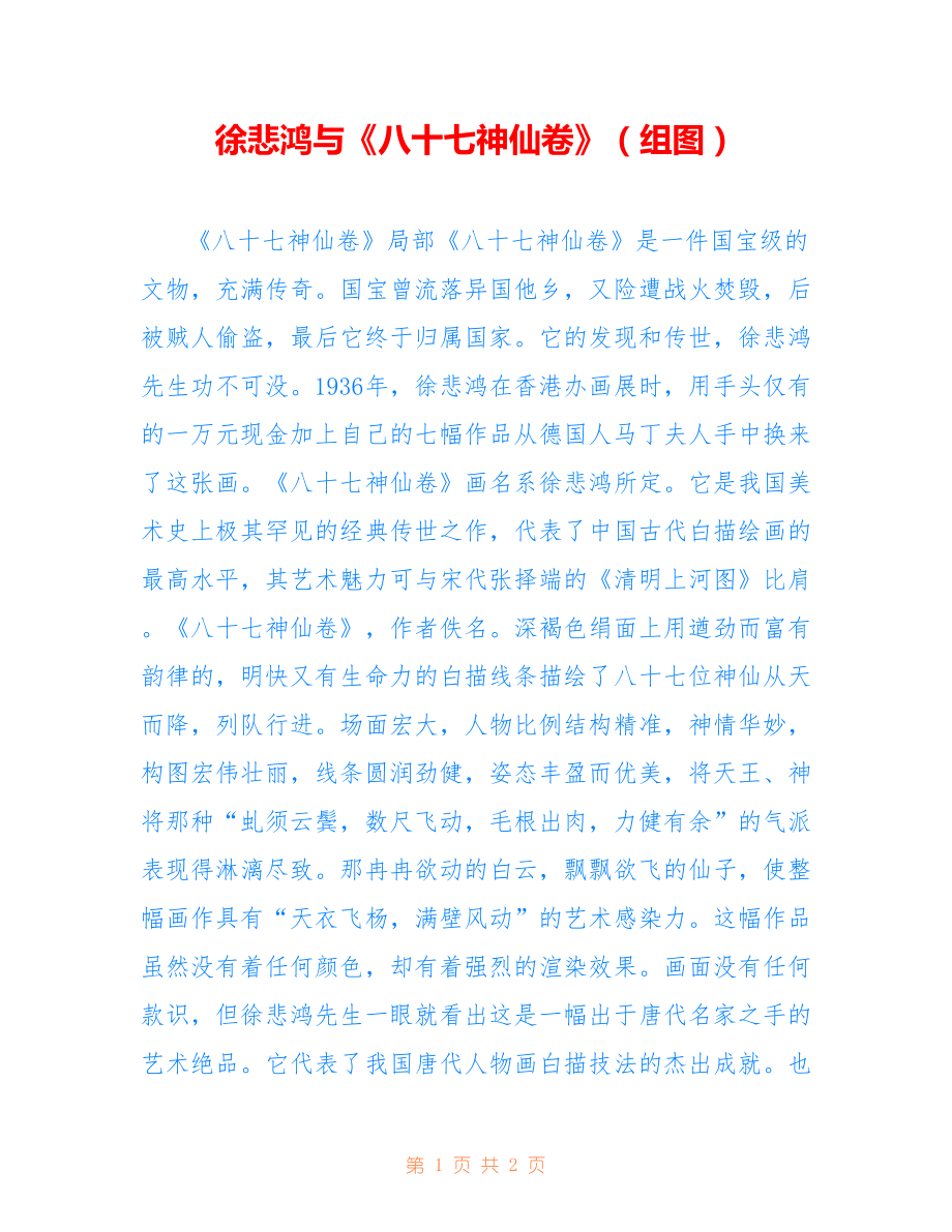 徐悲鸿与《八十七神仙卷》（组图）_第1页