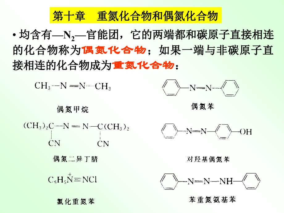 有机化学重氮和偶氮化合物(00001)教学教材_第1页