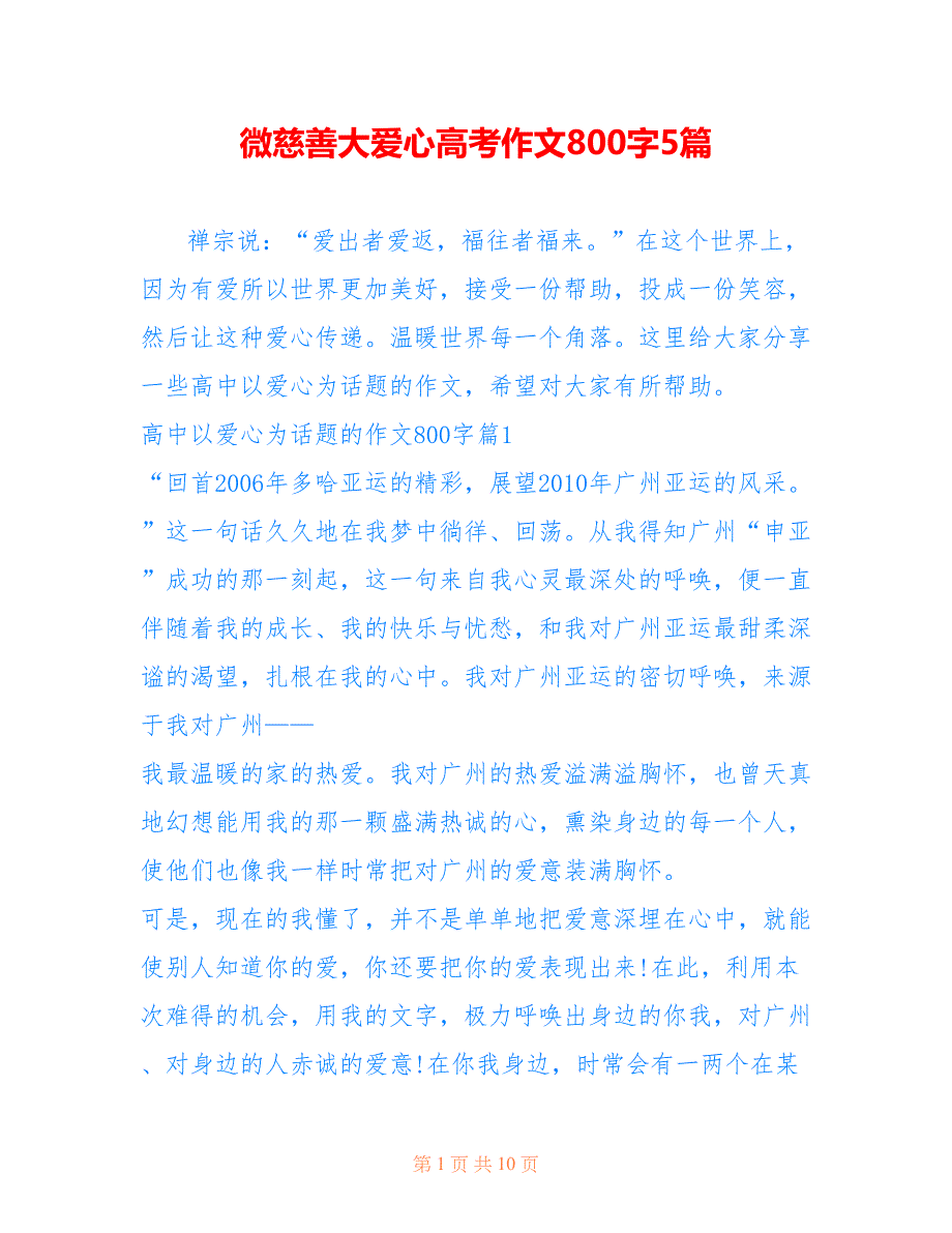微慈善大爱心高考作文800字5篇_第1页