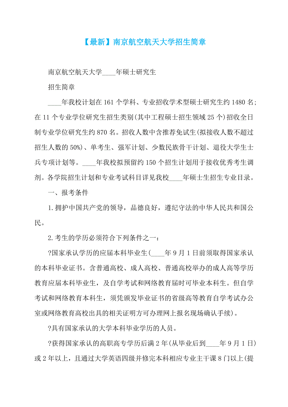 【最新】南京航空航天大学招生简章_第1页