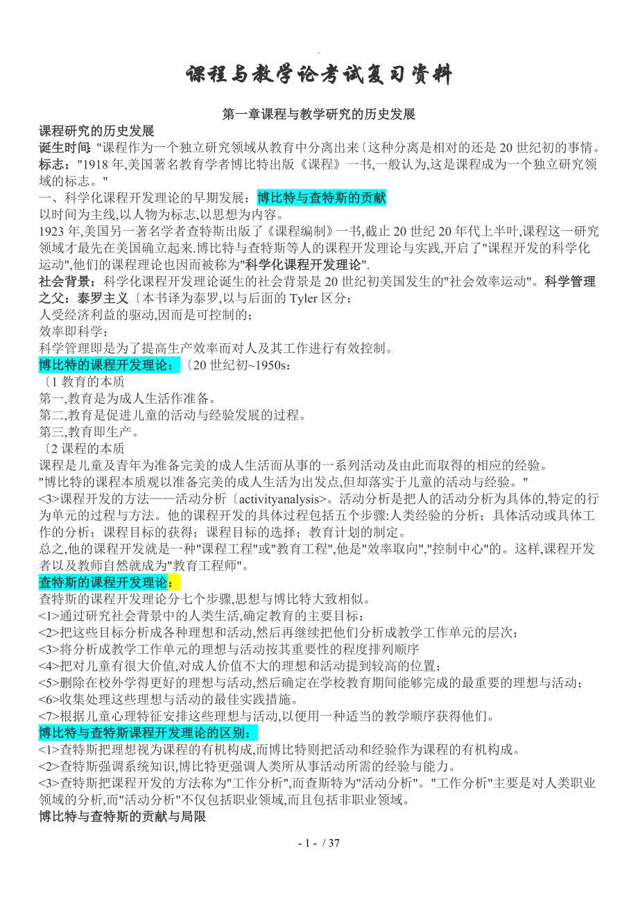 00467课程和教学论_复习资料[已考过]_第1页