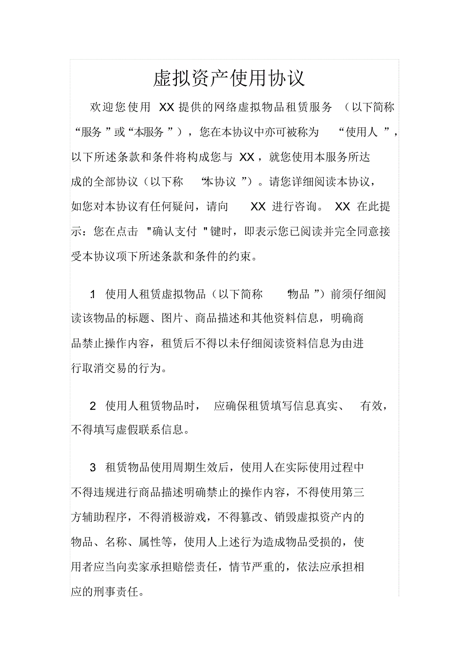 虚拟资产使用协议_第1页