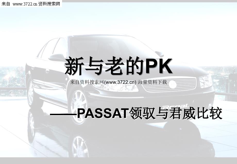 PASSAT领驭与君威比较30页p上课讲义_第1页