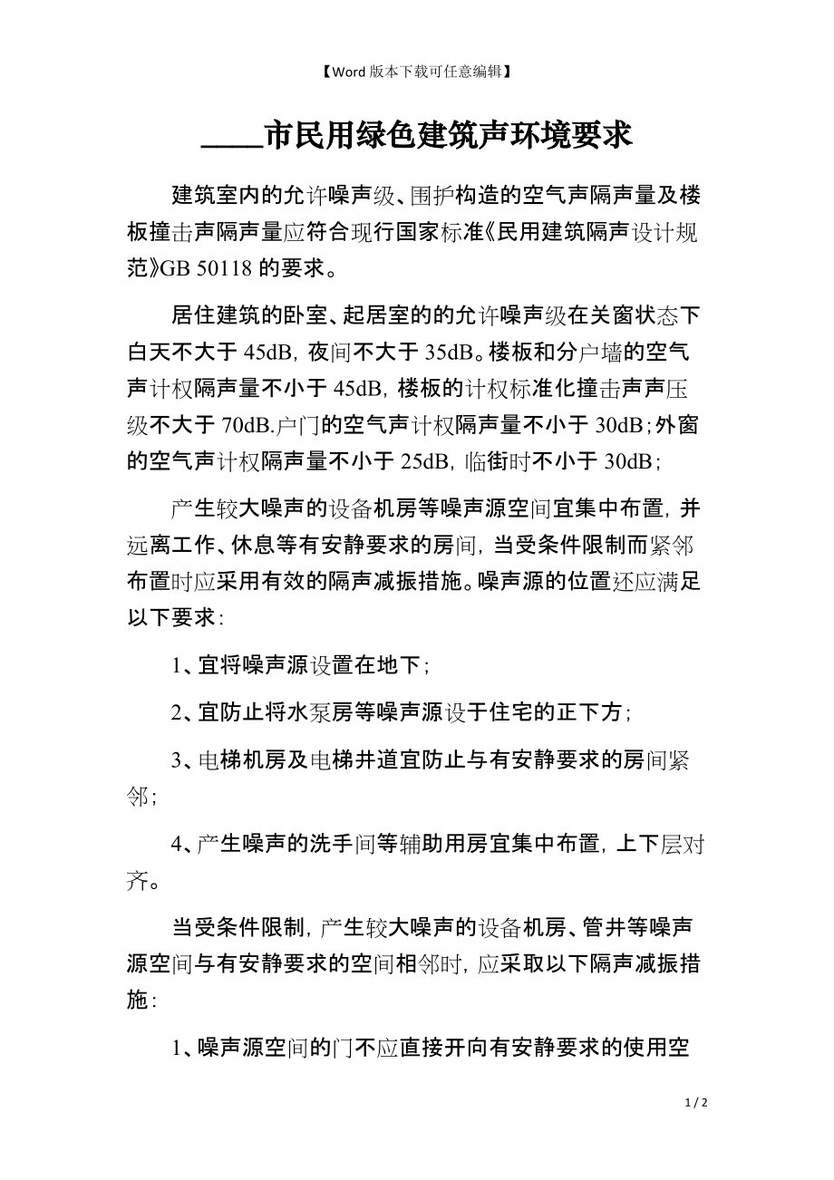 ____市民用绿色建筑声环境要求_第1页