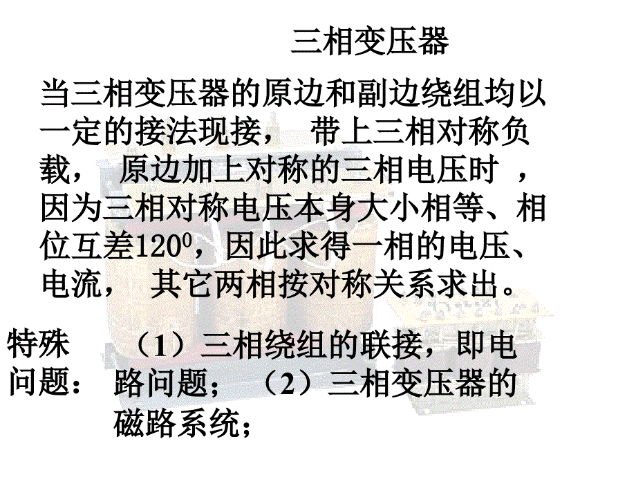 三相变压器原理教学文案_第1页