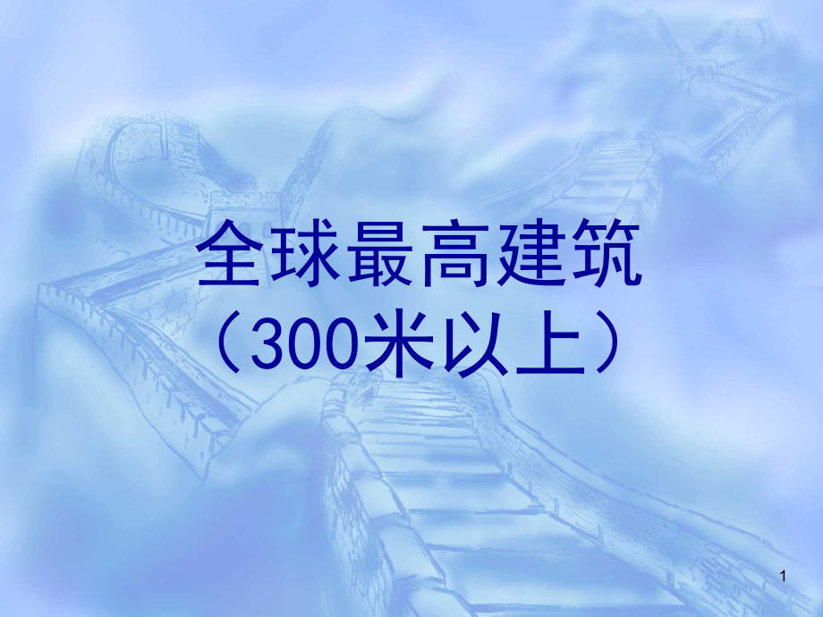 [建筑行业课件]第01章 绪论-全球最高建筑_第1页