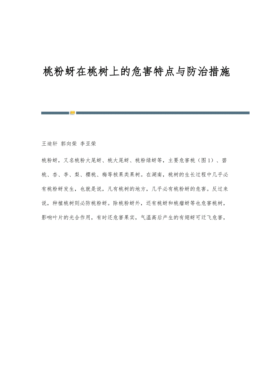 桃粉蚜在桃树上的危害特点与防治措施_第1页