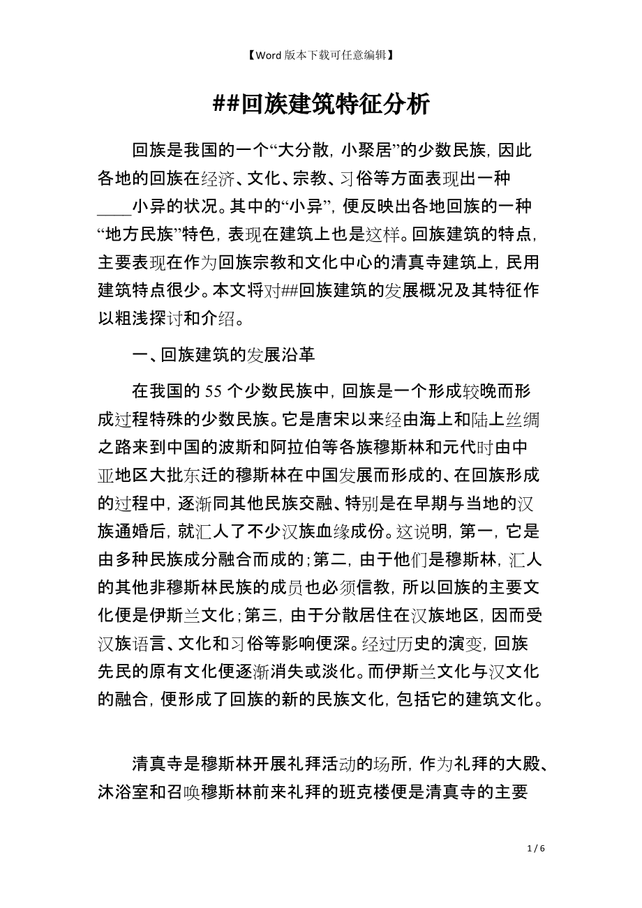 ##回族建筑特征分析_第1页