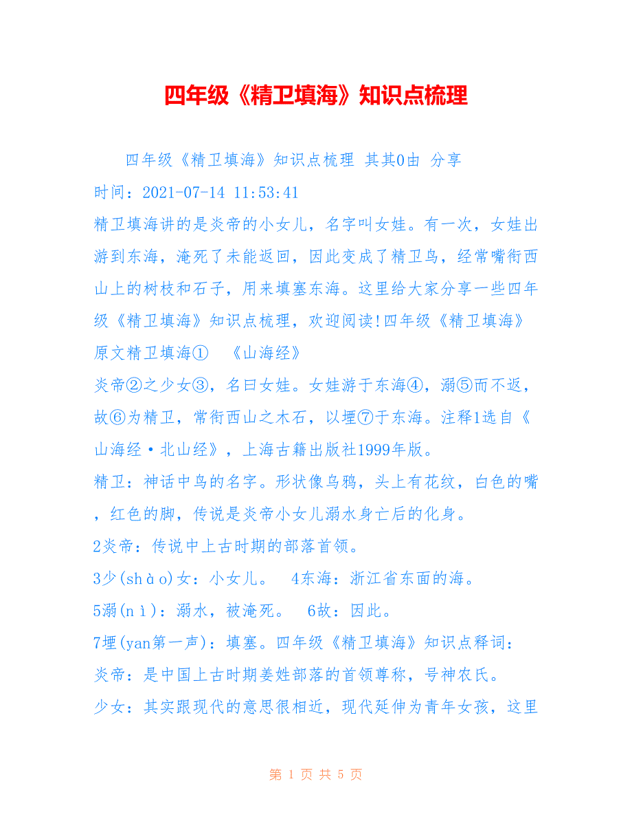 四年级《精卫填海》知识点梳理_第1页