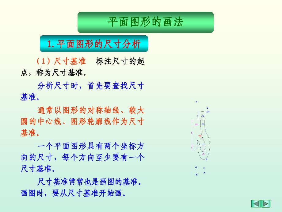 平面图形的画法吊钩教学提纲_第1页
