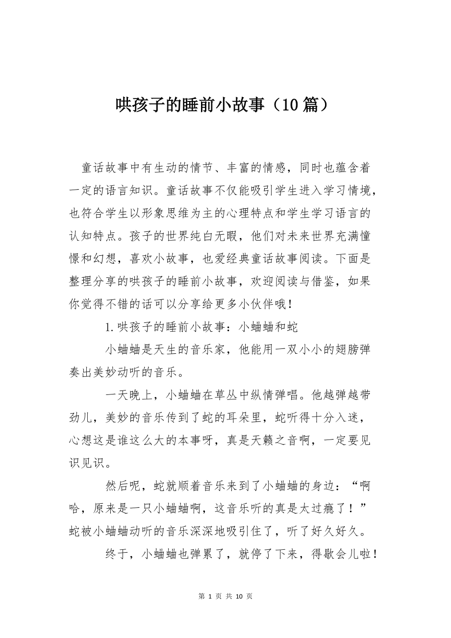 哄孩子的睡前小故事（10篇）_第1页