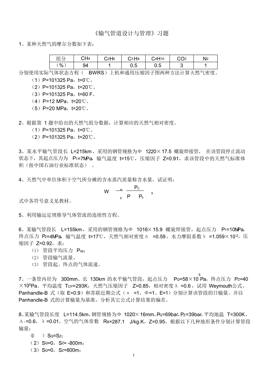 《输气管道设计与管理》习题_第1页
