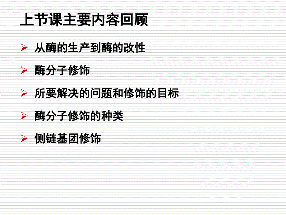 第四章 酶分子修饰教学幻灯片_第1页