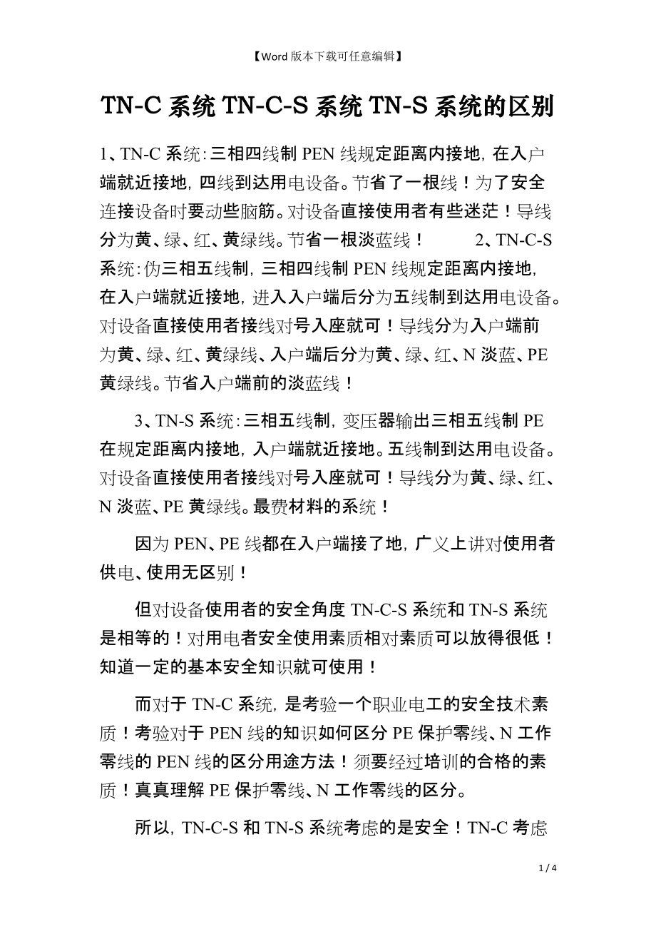 TN-C系统TN-C-S系统TN-S系统的区别_第1页