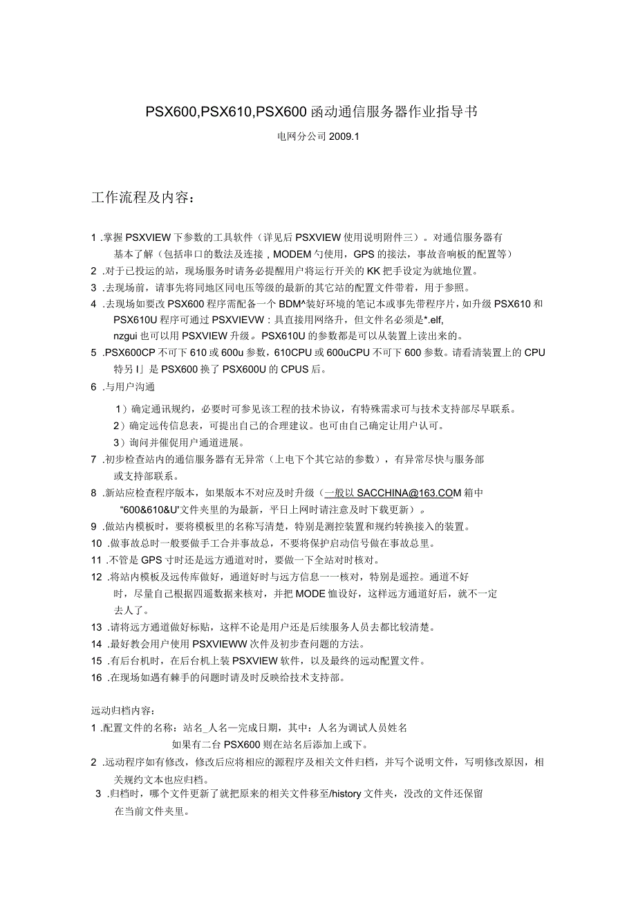 国电南自远动服务器作业指导书1介绍_第1页