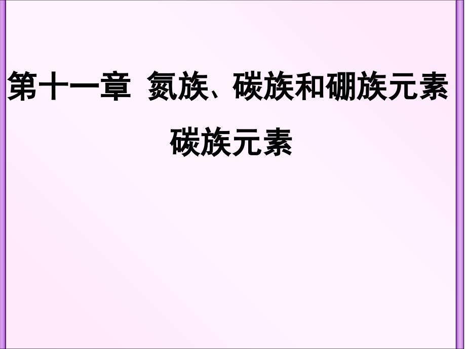 11非金属元素二氧硫氮磷碳硅硼b教学讲义_第1页